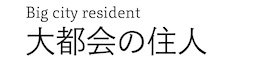 大都会の住民